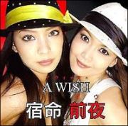 宿命前夜（イヴ）