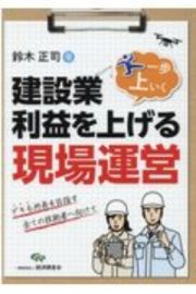 建設業・利益を上げる一歩上いく現場運営