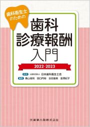 歯科衛生士のための歯科診療報酬入門　２０２２ー２０２３