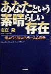 あなたという素晴らしい存在