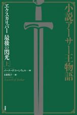 小説アーサー王物語　エクスカリバー　最後の閃光（上）