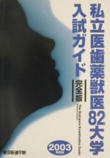 私立医歯薬獣医８２大学入試ガイド完全版　２００３年度版