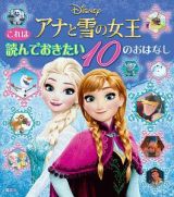 これは読んでおきたい　アナと雪の女王１０のおはなし