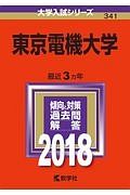 東京電機大学　２０１８　大学入試シリーズ３４１