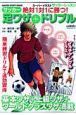 絶対１対１に勝つ！足ワザ＋ドリブル　スーパーイラストサッカーレッスン