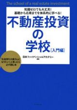 不動産投資の学校　入門編