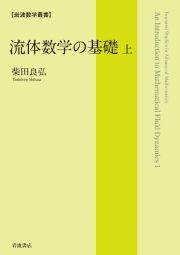 流体数学の基礎（上）