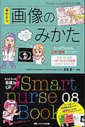 早わかり　画像のみかた　Ｓｍａｒｔ　ｎｕｒｓｅ　Ｂｏｏｋｓ８