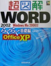 超図解Ｗｏｒｄ　２００２　らくらく基礎編