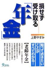 損せず受け取る「年金」