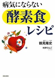 病気にならない「酵素食」レシピ