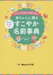 赤ちゃんに贈る男の子女の子のすこやか名前事典