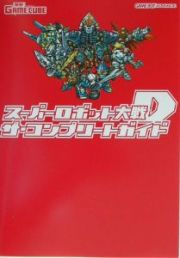 スーパーロボット大戦Ｄザ・コンプリートガイド