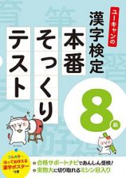 ユーキャンの漢字検定８級　本番そっくりテスト　フルカラーはって覚える漢字ポスターつき　ユーキャンの資格試験シリーズ