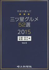 市民が選んだ三ツ星グルメ５２選　川越・所沢・朝霞・狭山版