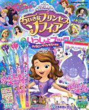 ちいさなプリンセスソフィアといっしょブック　ディズニープリンセス大集合