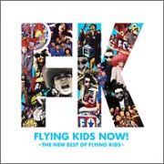 ＦＬＹＩＮＧ　ＫＩＤＳ　ＮＯＷ！～ＴＨＥ　ＮＥＷ　ＢＥＳＴ　ＯＦ　ＦＬＹＩＮＧ　ＫＩＤＳ～