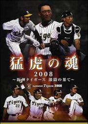 猛虎の魂２００８～阪神タイガース激闘の果て～