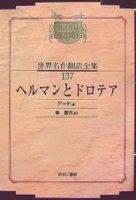 昭和初期世界名作翻訳全集＜ＯＤ版＞　ヘルマンとドロテア