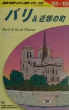 地球の歩き方　パリ＆近郊の町　Ａ　０７（２００２～