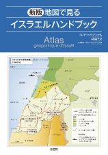 新版　地図で見るイスラエルハンドブック
