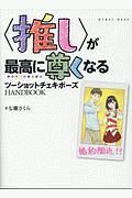 〈推し〉が最高に尊くなる　ツーショットチェキポーズＨＡＮＤＢＯＯＫ