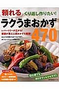 くり返し作りたい！頼れるラクうまおかず４７０