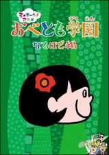 シャキーン！アニメ！　おべとも学園＜なるほど編＞