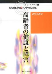 高齢者の健康と障害＜第２版＞　ナーシング・グラフィカ２６