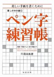 ペン字練習帳＜新版＞　暮しの中の書１１