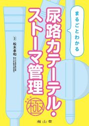 まるごとわかる　尿路カテーテル・ストーマ管理　極