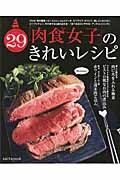 「肉食女子」のきれいレシピ