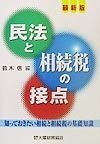 民法と相続税の接点