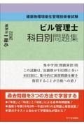 ビル管理士科目別問題集　令和４年度版　建築物環境衛生管理技術者試験