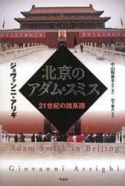北京のアダム・スミス