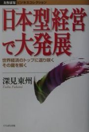 「日本型」経営で大発展