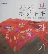 カナタラポジャギ　刺繍・結び・如意珠紋