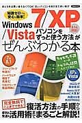 ＷＩＮＤＯＷＳ７／ＸＰ／Ｖｉｓｔａパソコンをずっと使う方法がぜんぶわかる本