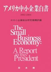 アメリカ中小企業白書　２００２－２００４