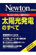 もっとくわしく知りたい　太陽光発電のすべて