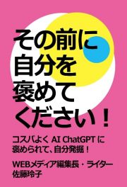 その前に自分を褒めてください！　コスパよくＡＩ　ＣｈａｔＧＰＴに褒められて、自分発掘！