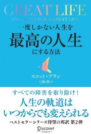 ＧＲＥＡＴ　ＬＩＦＥ一度しかない人生を最高の人生にする方法