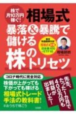 株で月１０万円稼ぐ！相場式　暴落＆暴騰で儲ける株のトリセツ