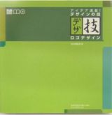 アイデア満載！デザインの技ロゴーデザイン