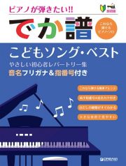 ピアノが弾きたい！！でか譜　こどもソング・ベスト　超初級　音名フリガナ＆指番号付き