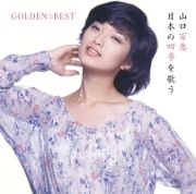 ＧＯＬＤＥＮ☆ＢＥＳＴ　山口百恵　日本の四季を歌う