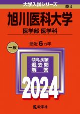 旭川医科大学（医学部〈医学科〉）　２０２４