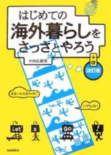 はじめての海外暮らしをさっさとやろう＜改訂版＞