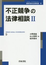 不正競争の法律相談　最新・青林法律相談９