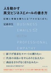 人を動かす英文ビジネスＥメールの書き方